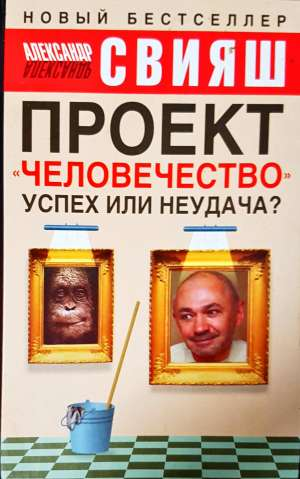 Проект «Человечество» успех или неудача? - Александър Григориевич Свияш
