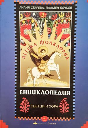 Детска фолклорна енциклопедия. Том 4 - Лилия Старева, Пламен Бочков