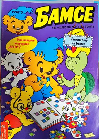 Бамсе. Бр. 5 / 1994 - Колектив