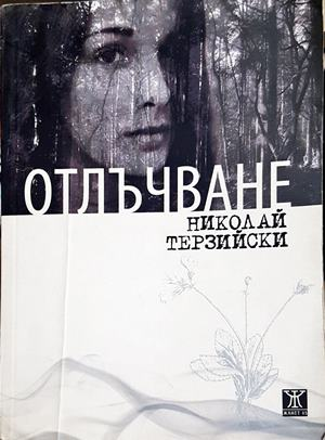 Отлъчване - Николай Терзийски