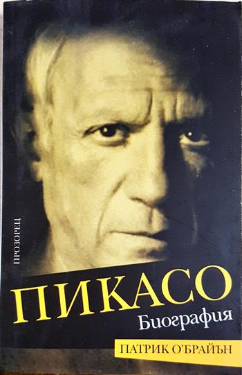 Пикасо. Биография - Патрик О'Брайън