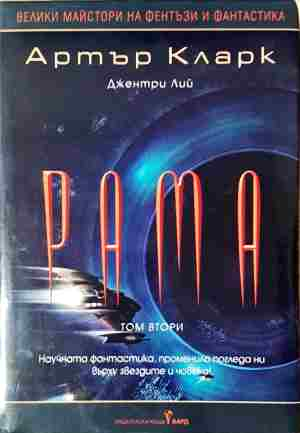Градината на Рама. Част 2 - Артър Кларк, Джентри Лий