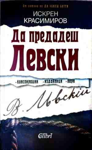 Корица на Да предадеш Левски от Искрен Красимиров