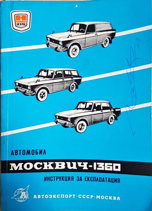 Автомобил Москвич-1360. Инструкция за експлоатация - Колектив