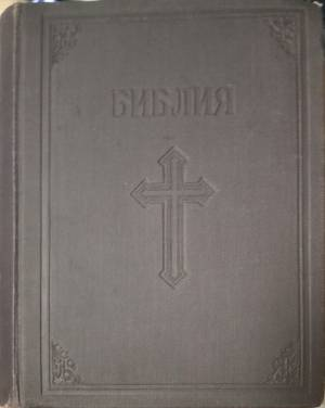 Библия. Сиречь книгите на Свещеното писание на Ветхия и Новия заветъ - —