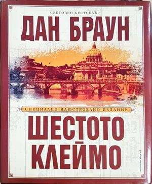 Шестото клеймо - корица