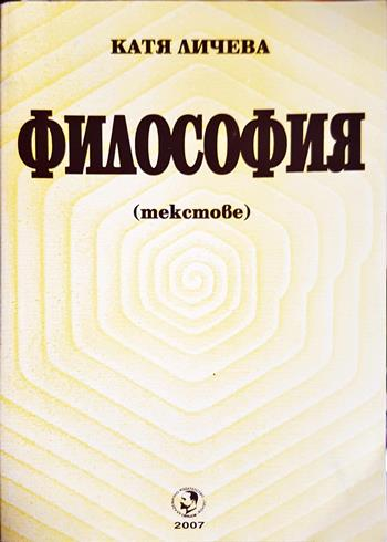 Философия. Текстове - Катя Личева