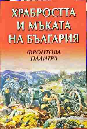 Храбростта и мъката на България. Книга 3: Фронтова палитра - Сборник (съставител Цоко Гергов)