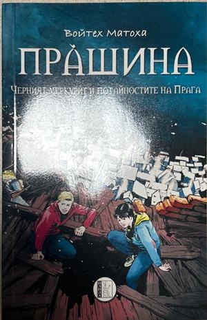 Прашина – Войтех Матоха, Изида, 2021
