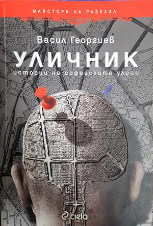 Уличник - Васил Георгиев