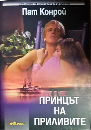 Принцът на приливите - Пат Конрой