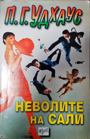 Неволите на Сали - П. Г. Удхаус
