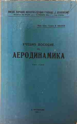 Учебно пособие по аеродинамика. Част 1 - Гено Иванов