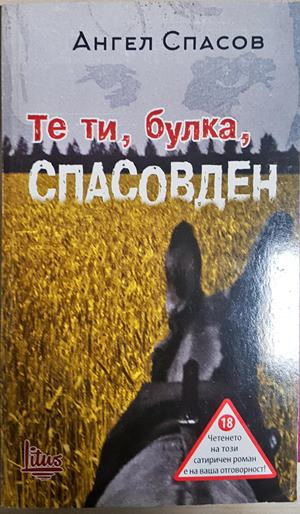 Те ти, булка, Спасовден - Ангел Спасов