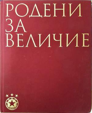 Родени за величие - Колектив