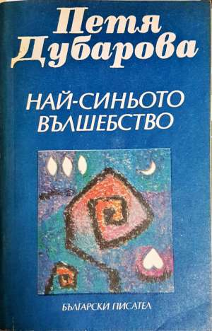 Най-синьото вълшебство - Петя Дубарова