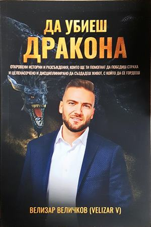 Да убиеш дракона - Велизар Величков