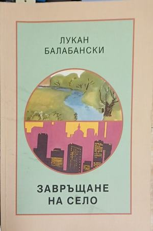 Завръщане на село – Лукан Балабански
