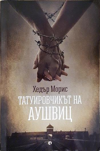 Татуировчикът на Аушвиц - Хедър Морис