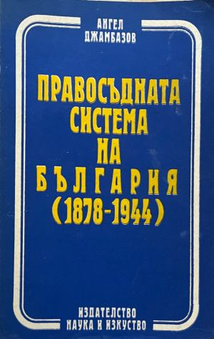 Корица на Правосъдната система на България (1878-1944) от Ангел Джамбазов