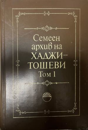 Корица на „Семеен архив на Хаджитошеви. Том 1“