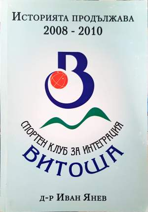 Историята продължава 2008-2010 - Иван Янев