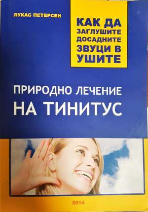 Природно лечение на тинитус. Как да заглушите досадните звуци в ушите - Лукас Петерсен