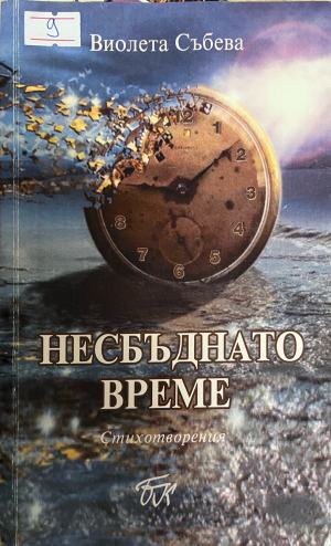 Несбъднато време – корица