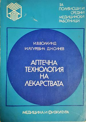 Аптечна технология на лекарствата