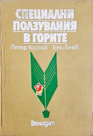 Специални ползувания в горите - Петър Костов, Енчо Енчев