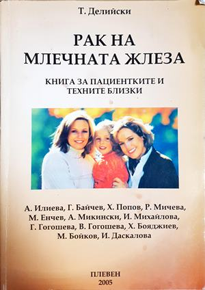 Рак на млечната жлеза - Т. Делийски