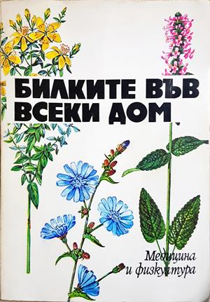 Билките във всеки дом - Душка Станева, Диана Панова, Лиляна Райнова, Иван Асенов
