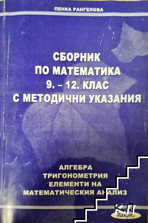 Сборник по математика за 9.-12. клас с методични указания - Пенка Рангелова