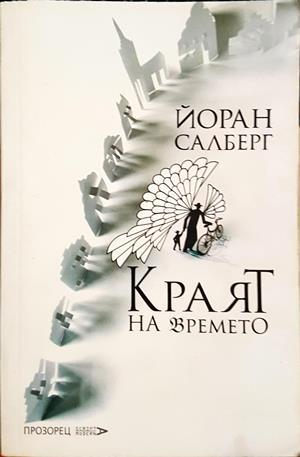 Краят на времето - Йоран Салберг