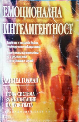 Емоционална интелигентност. Нова система за възпитание на чувствата - Даниъл Голман
