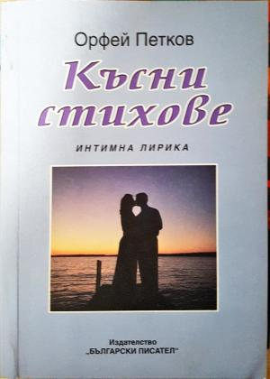 Късни стихове - Орфей Петков