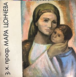 З.х. проф. Мара Цончева