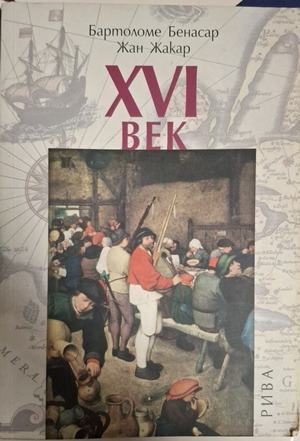 XVI век – Бартоломе Бенасар, Жан Жакар