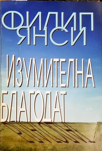 Изумителна благодат - Филип Янси