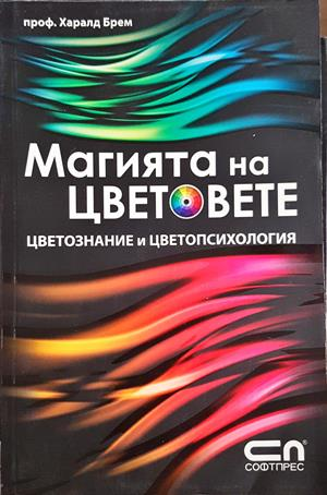 Магията на цветовете. Кабала, астрология, медитация - Франк Дон