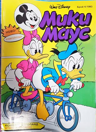 Мики Маус. Бр. 4 / 1993 - Колектив