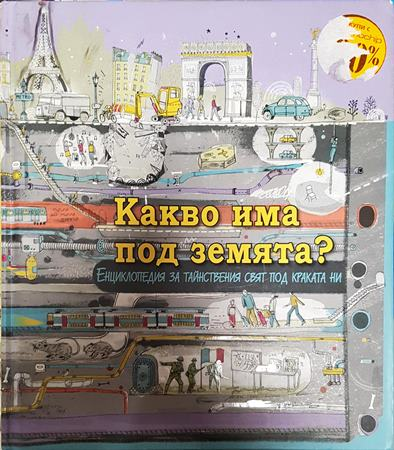 Какво има под земята? - Колектив