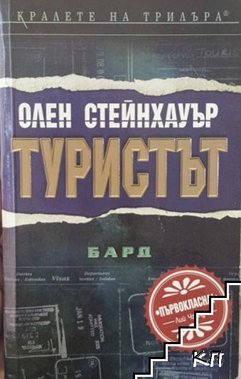 Туристът – Олен Стейнхауър, корица