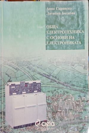 Обща електротехника с основи на електрониката – корица