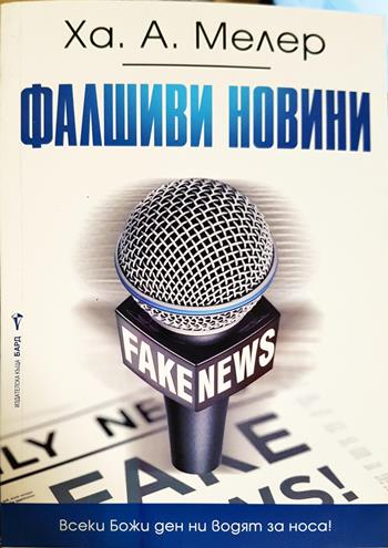 Фалшиви новини - Ха. А. Мелер
