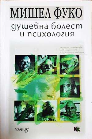 Душевна болест и психология - корица
