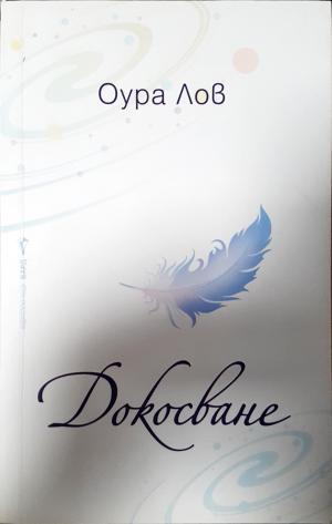 Докосване - Оура Лов