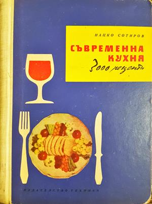 Съвременна кухня 3000 рецепти - Нацко Сотиров