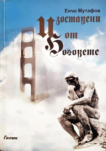 Изоставени от боговете. Книга 1: Градеж - Енчо Мутафов