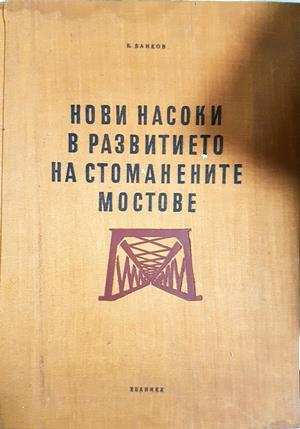 Нови насоки в развитието на стоманените мостове - Борислав Банков